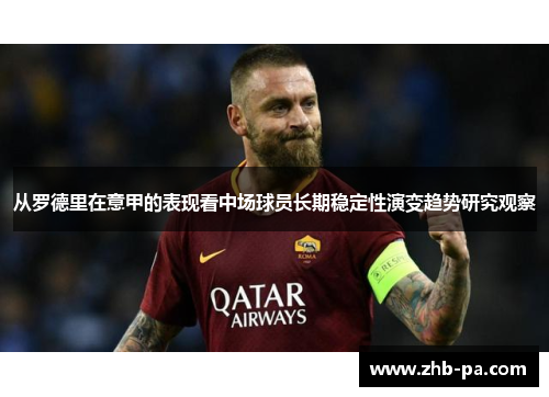 从罗德里在意甲的表现看中场球员长期稳定性演变趋势研究观察 从罗德里在意甲的表现看中场球员长期稳定性演变趋势研究观察