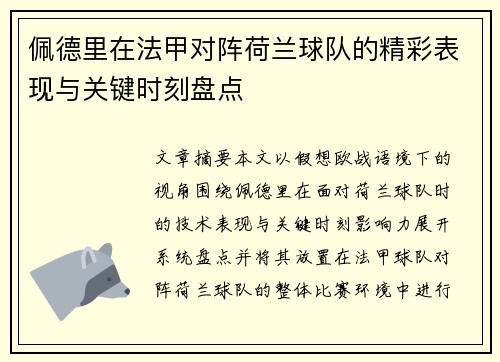 佩德里在法甲对阵荷兰球队的精彩表现与关键时刻盘点