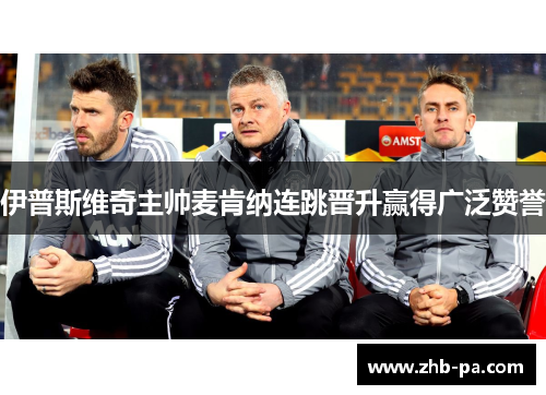 伊普斯维奇主帅麦肯纳连跳晋升赢得广泛赞誉