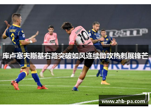 库卢塞夫斯基右路突破如风连续助攻热刺展锋芒 库卢塞夫斯基右路突破如风连续助攻热刺展锋芒
