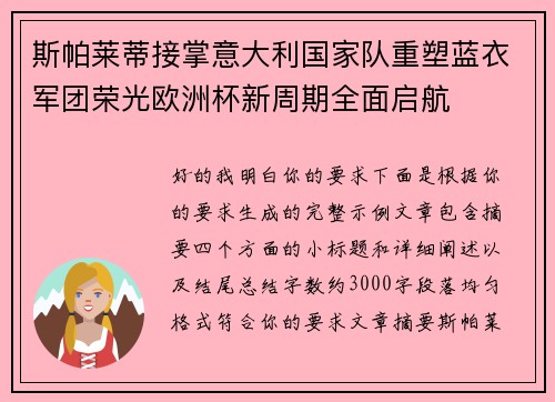 斯帕莱蒂接掌意大利国家队重塑蓝衣军团荣光欧洲杯新周期全面启航 斯帕莱蒂接掌意大利国家队重塑蓝衣军团荣光欧洲杯新周期全面启航