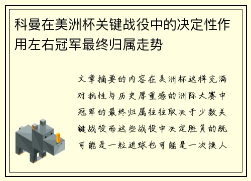 科曼在美洲杯关键战役中的决定性作用左右冠军最终归属走势