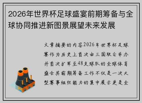 2026年世界杯足球盛宴前期筹备与全球协同推进新图景展望未来发展 2026年世界杯足球盛宴前期筹备与全球协同推进新图景展望未来发展