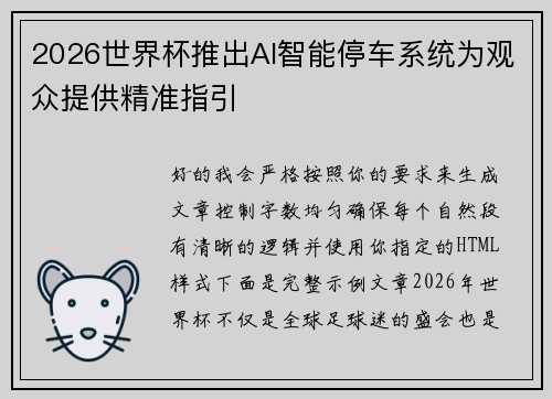 2026世界杯推出AI智能停车系统为观众提供精准指引