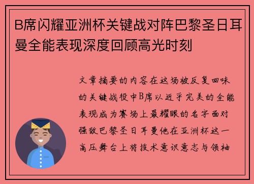 B席闪耀亚洲杯关键战对阵巴黎圣日耳曼全能表现深度回顾高光时刻