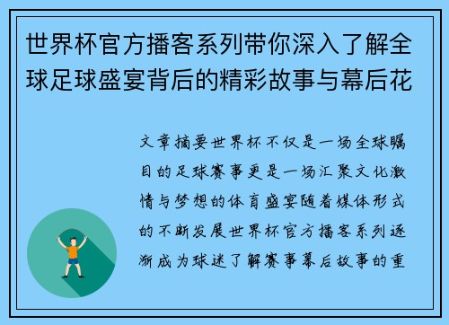 世界杯官方播客系列带你深入了解全球足球盛宴背后的精彩故事与幕后花絮