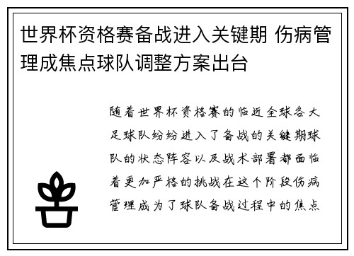 世界杯资格赛备战进入关键期 伤病管理成焦点球队调整方案出台