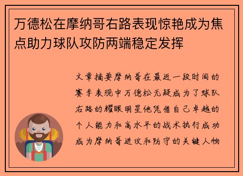 万德松在摩纳哥右路表现惊艳成为焦点助力球队攻防两端稳定发挥