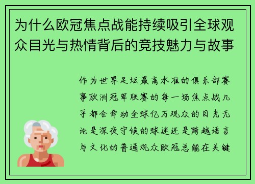 为什么欧冠焦点战能持续吸引全球观众目光与热情背后的竞技魅力与故事张力