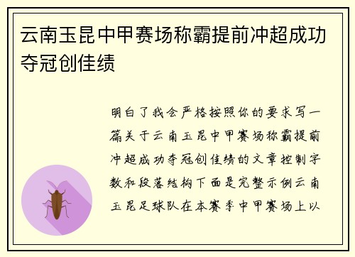 云南玉昆中甲赛场称霸提前冲超成功夺冠创佳绩