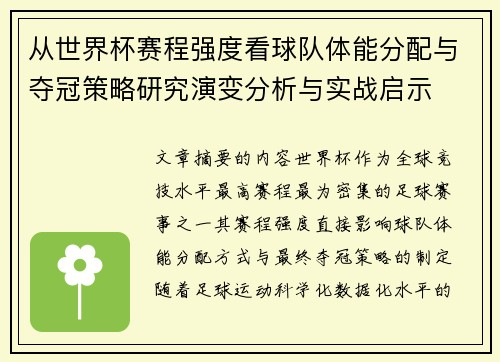从世界杯赛程强度看球队体能分配与夺冠策略研究演变分析与实战启示