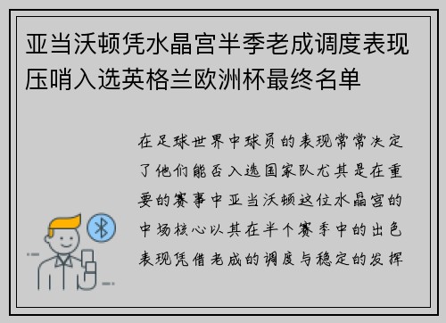 亚当沃顿凭水晶宫半季老成调度表现压哨入选英格兰欧洲杯最终名单