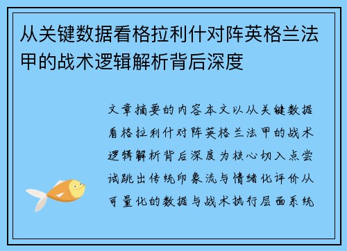 从关键数据看格拉利什对阵英格兰法甲的战术逻辑解析背后深度