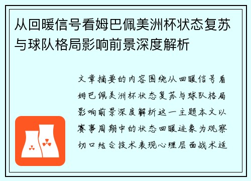 从回暖信号看姆巴佩美洲杯状态复苏与球队格局影响前景深度解析