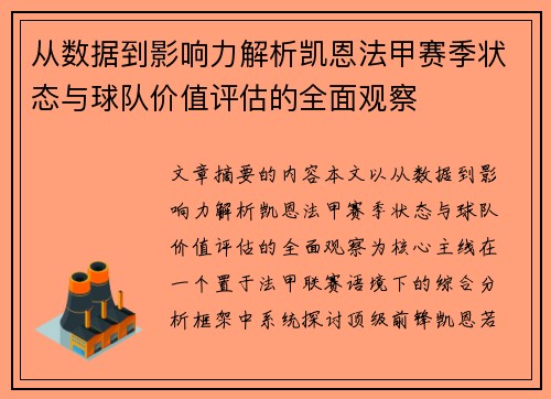 从数据到影响力解析凯恩法甲赛季状态与球队价值评估的全面观察