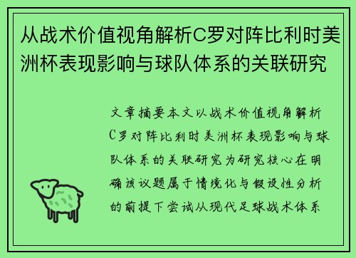 从战术价值视角解析C罗对阵比利时美洲杯表现影响与球队体系的关联研究