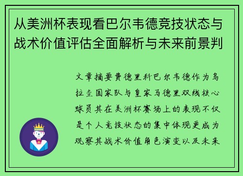从美洲杯表现看巴尔韦德竞技状态与战术价值评估全面解析与未来前景判断