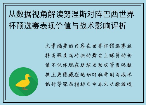 从数据视角解读努涅斯对阵巴西世界杯预选赛表现价值与战术影响评析