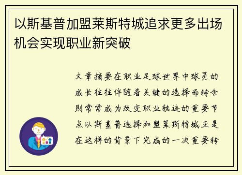 以斯基普加盟莱斯特城追求更多出场机会实现职业新突破 以斯基普加盟莱斯特城追求更多出场机会实现职业新突破