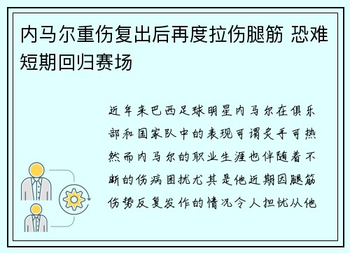 内马尔重伤复出后再度拉伤腿筋 恐难短期回归赛场