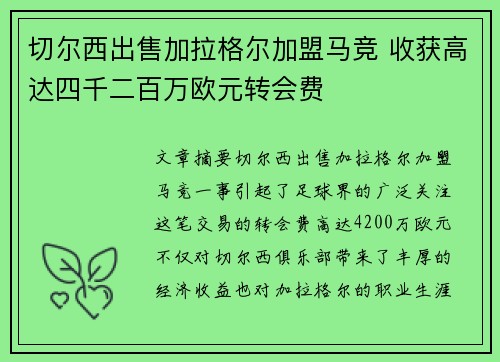 切尔西出售加拉格尔加盟马竞 收获高达四千二百万欧元转会费 切尔西出售加拉格尔加盟马竞 收获高达四千二百万欧元转会费