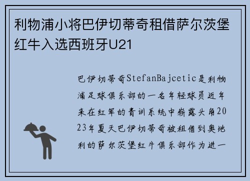 利物浦小将巴伊切蒂奇租借萨尔茨堡红牛入选西班牙U21 利物浦小将巴伊切蒂奇租借萨尔茨堡红牛入选西班牙U21