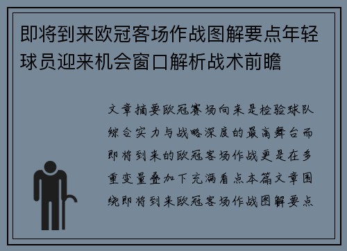 即将到来欧冠客场作战图解要点年轻球员迎来机会窗口解析战术前瞻