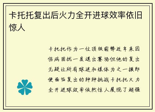 卡托托复出后火力全开进球效率依旧惊人 卡托托复出后火力全开进球效率依旧惊人