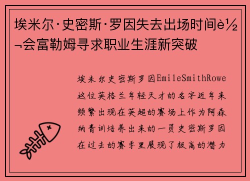 埃米尔·史密斯·罗因失去出场时间转会富勒姆寻求职业生涯新突破 埃米尔·史密斯·罗因失去出场时间转会富勒姆寻求职业生涯新突破