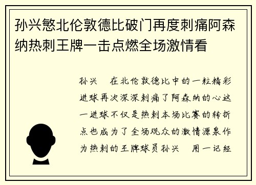 孙兴慜北伦敦德比破门再度刺痛阿森纳热刺王牌一击点燃全场激情看