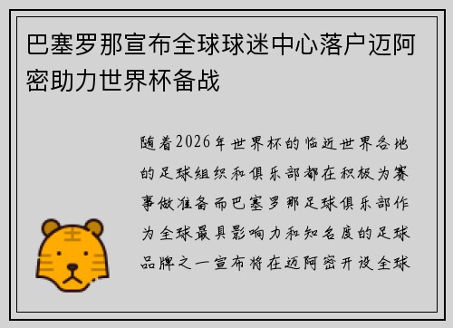 巴塞罗那宣布全球球迷中心落户迈阿密助力世界杯备战 巴塞罗那宣布全球球迷中心落户迈阿密助力世界杯备战