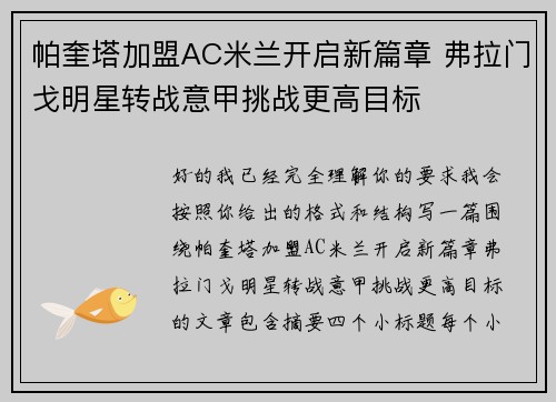 帕奎塔加盟AC米兰开启新篇章 弗拉门戈明星转战意甲挑战更高目标 帕奎塔加盟AC米兰开启新篇章 弗拉门戈明星转战意甲挑战更高目标