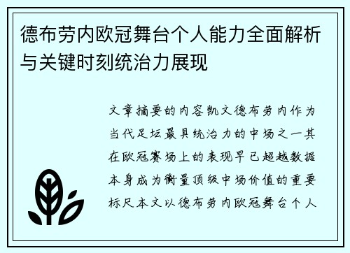 德布劳内欧冠舞台个人能力全面解析与关键时刻统治力展现 德布劳内欧冠舞台个人能力全面解析与关键时刻统治力展现