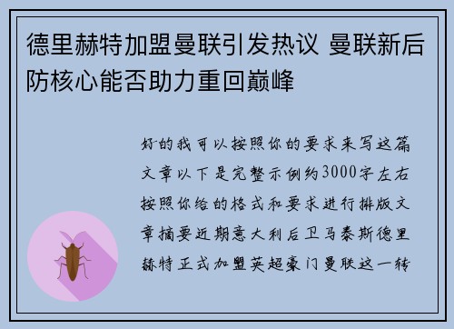 德里赫特加盟曼联引发热议 曼联新后防核心能否助力重回巅峰 德里赫特加盟曼联引发热议 曼联新后防核心能否助力重回巅峰
