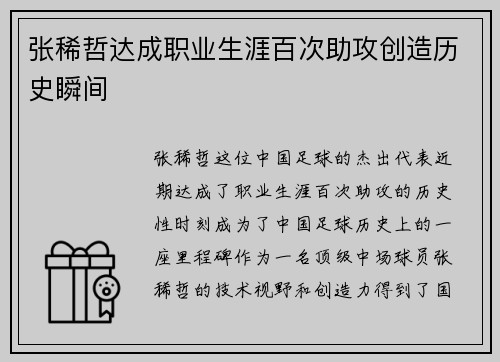 张稀哲达成职业生涯百次助攻创造历史瞬间 张稀哲达成职业生涯百次助攻创造历史瞬间