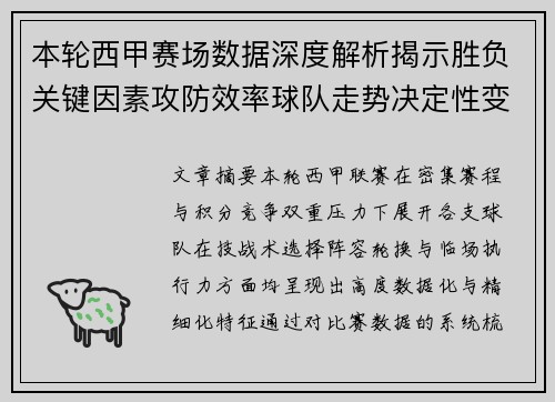 本轮西甲赛场数据深度解析揭示胜负关键因素攻防效率球队走势决定性变量 本轮西甲赛场数据深度解析揭示胜负关键因素攻防效率球队走势决定性变量