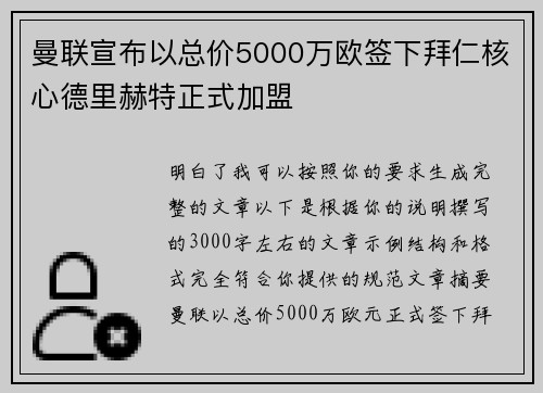 曼联宣布以总价5000万欧签下拜仁核心德里赫特正式加盟
