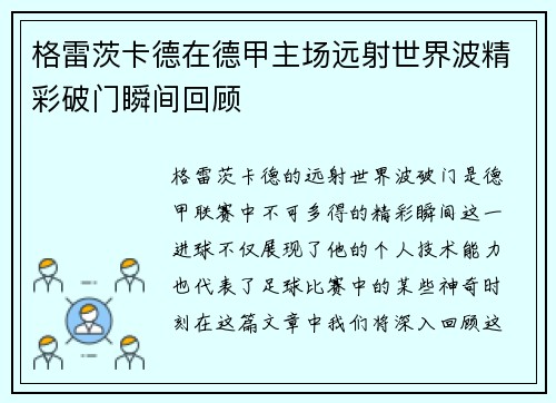 格雷茨卡德在德甲主场远射世界波精彩破门瞬间回顾