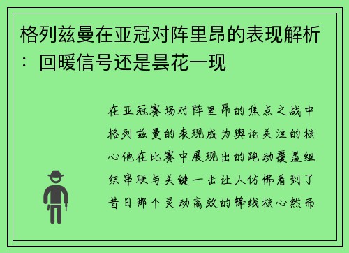 格列兹曼在亚冠对阵里昂的表现解析：回暖信号还是昙花一现