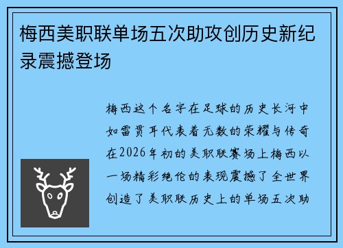 梅西美职联单场五次助攻创历史新纪录震撼登场