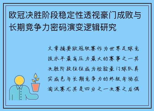 欧冠决胜阶段稳定性透视豪门成败与长期竞争力密码演变逻辑研究