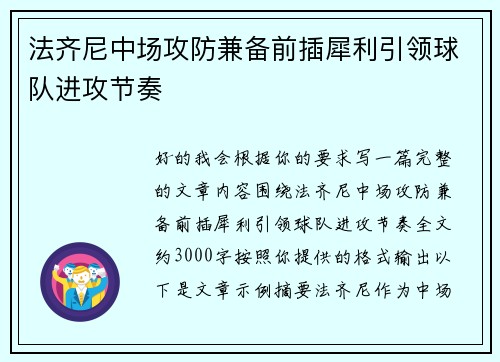 法齐尼中场攻防兼备前插犀利引领球队进攻节奏
