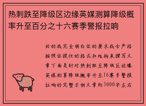 热刺跌至降级区边缘英媒测算降级概率升至百分之十六赛季警报拉响 热刺跌至降级区边缘英媒测算降级概率升至百分之十六赛季警报拉响