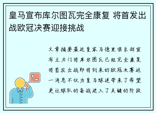 皇马宣布库尔图瓦完全康复 将首发出战欧冠决赛迎接挑战