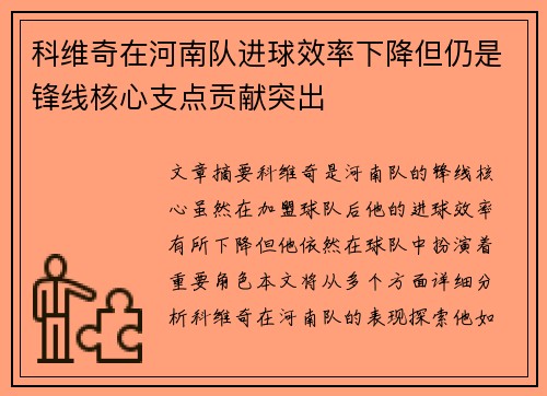 科维奇在河南队进球效率下降但仍是锋线核心支点贡献突出 科维奇在河南队进球效率下降但仍是锋线核心支点贡献突出