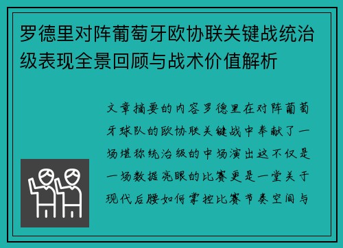 罗德里对阵葡萄牙欧协联关键战统治级表现全景回顾与战术价值解析 罗德里对阵葡萄牙欧协联关键战统治级表现全景回顾与战术价值解析