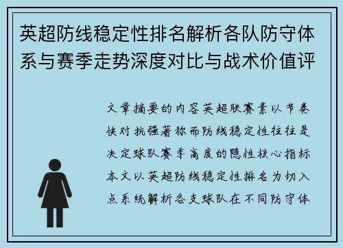 英超防线稳定性排名解析各队防守体系与赛季走势深度对比与战术价值评估 英超防线稳定性排名解析各队防守体系与赛季走势深度对比与战术价值评估