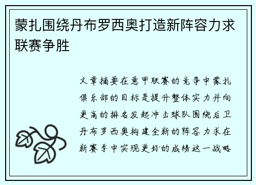蒙扎围绕丹布罗西奥打造新阵容力求联赛争胜 蒙扎围绕丹布罗西奥打造新阵容力求联赛争胜