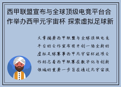 西甲联盟宣布与全球顶级电竞平台合作举办西甲元宇宙杯 探索虚拟足球新时代 西甲联盟宣布与全球顶级电竞平台合作举办西甲元宇宙杯 探索虚拟足球新时代