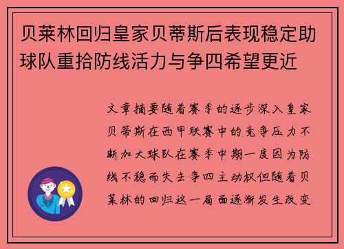 贝莱林回归皇家贝蒂斯后表现稳定助球队重拾防线活力与争四希望更近
